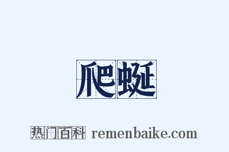 爬蜒是什么意思的图片